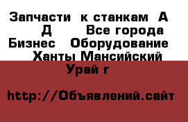 Запчасти  к станкам 2А450,  2Д450  - Все города Бизнес » Оборудование   . Ханты-Мансийский,Урай г.